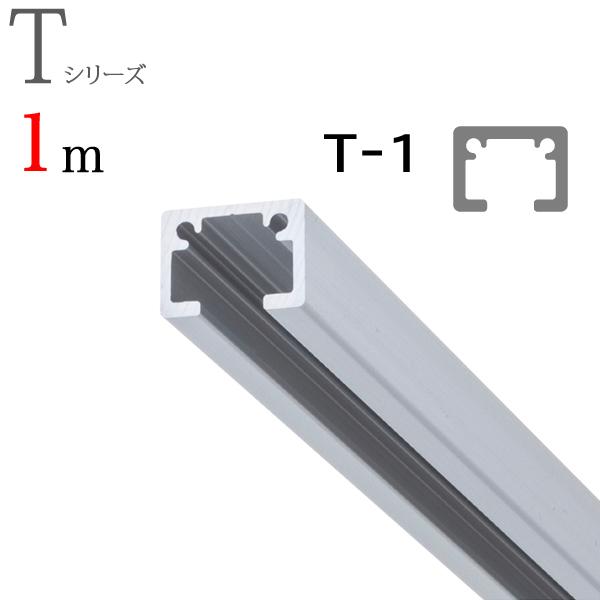 TOSO（トーソー） ピクチャーレール toso T-1（T1） 1m 正面付けセット