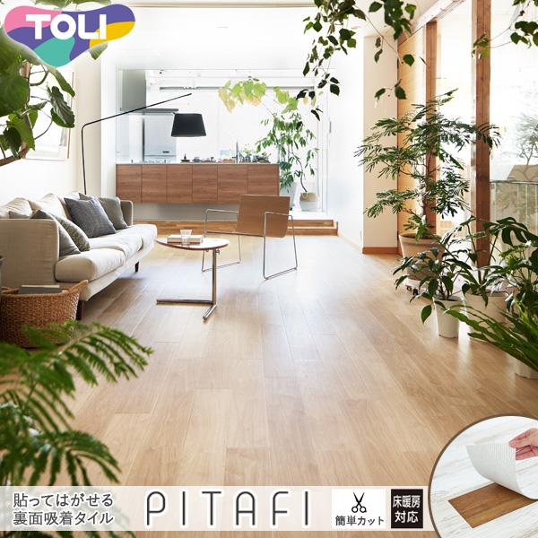 東リ（TOLI） ピタフィー LAYフローリング 24枚入り 床リフォーム