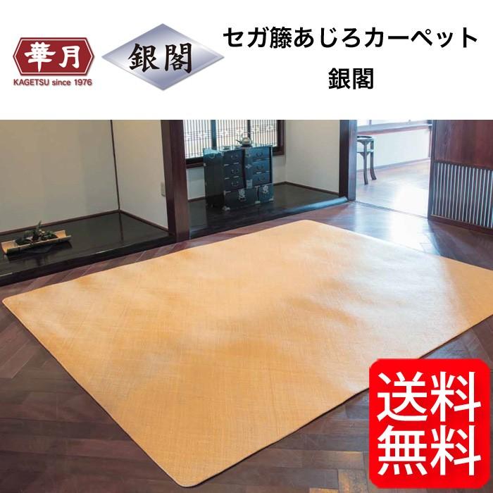 籐敷物 セガ籐あじろ カーペット 銀閣 江戸間 4.5帖 261cmX261cm
