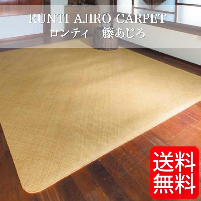 籐敷物 ロンティ籐あじろW カーペット ラグサイズ140cm×200cm 