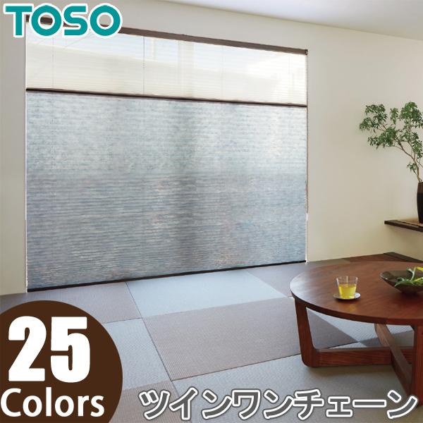 TOSO（トーソー） プリーツスクリーン ツインスタイル しおり25 ツイン