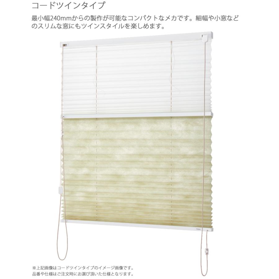 プリーツスクリーン トーソー ツインスタイル TOSO しおり25 コードツイン コルト扇 TP8046〜TP8065 幅24cm〜80cm×丈101cm〜140cm_3