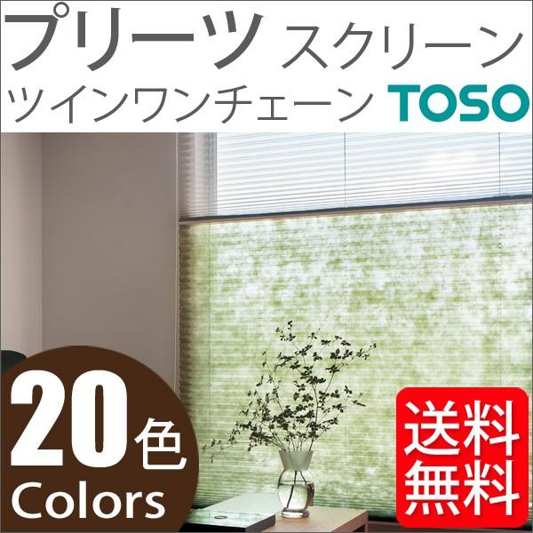 プリーツスクリーン トーソー ツインスタイル TOSO しおり25 ツインワンチェーン コルト扇 TP8046〜TP8065 幅161cm〜200cm×丈61cm〜100cm