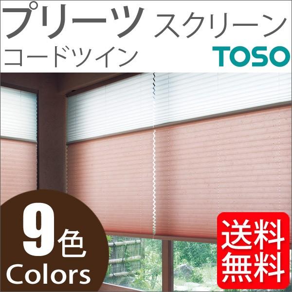 プリーツスクリーン トーソー ツインスタイル TOSO しおり25 コードツイン 景都 TP8066〜TP8074 幅24cm〜80cm×丈181cm〜220cm