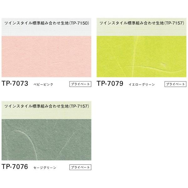 プリーツスクリーン トーソー ツインスタイル TOSO しおり25 コードツイン 景都 TP8066〜TP8074 幅24cm〜80cm×丈221cm〜260cm_2