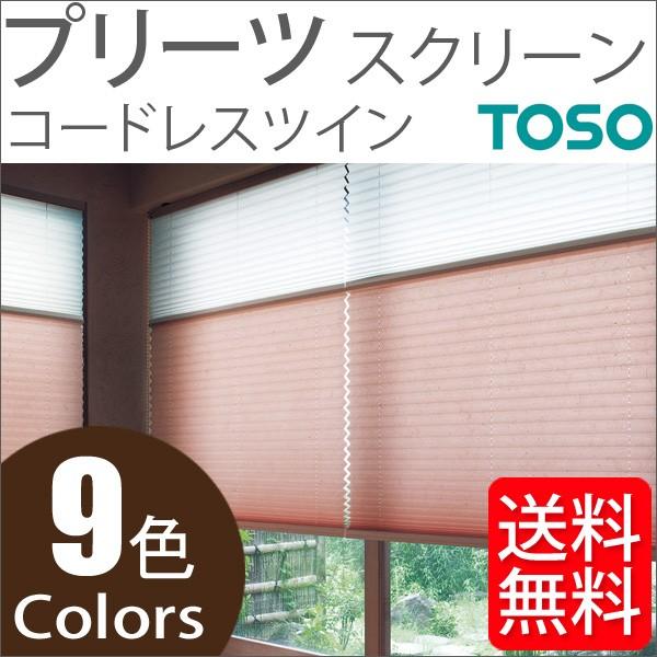 プリーツスクリーン トーソー ツインスタイル TOSO しおり25 コードレスツイン 景都 TP8066〜TP8074 幅81cm〜120cm×丈30cm〜60cm