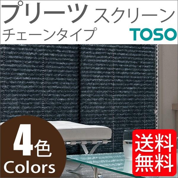 プリーツスクリーン トーソー シングルスタイル TOSO しおり25 チェーン 水紋 TP8075〜TP8078 幅50cm〜80cm×丈141cm〜180cm