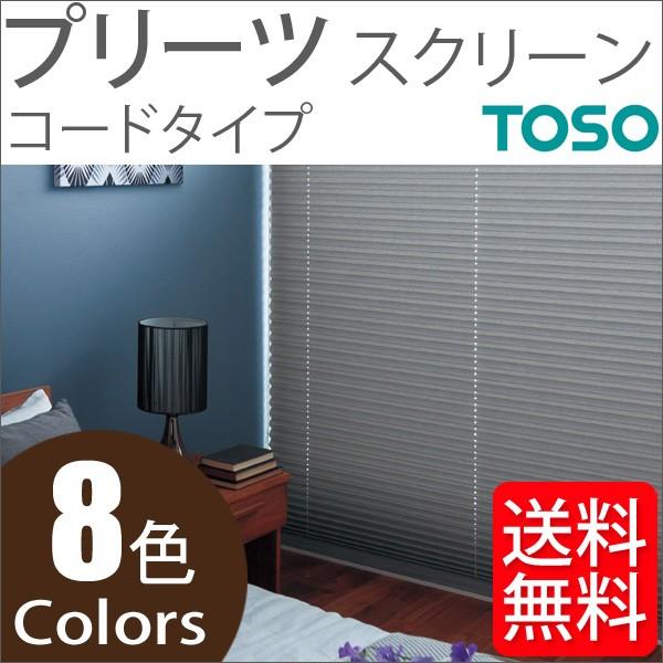 プリーツスクリーン トーソー シングルスタイル TOSO しおり25 コード ツィード TP8116〜TP8123 幅121cm〜160cm×丈101cm〜140cm