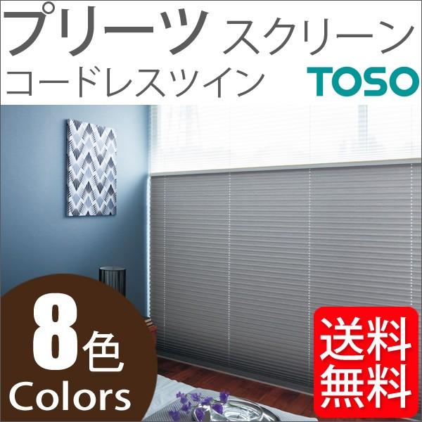 プリーツスクリーン トーソー ツインスタイル TOSO しおり25 コードレスツイン ツィード TP8116〜TP8123 幅161cm〜200cm×丈101cm〜140cm