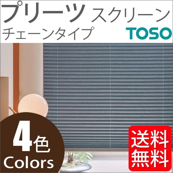 プリーツスクリーン トーソー シングルスタイル TOSO しおり25 チェーン ニーム TP8124〜TP8127 幅201cm〜240cm×丈30cm〜60cm