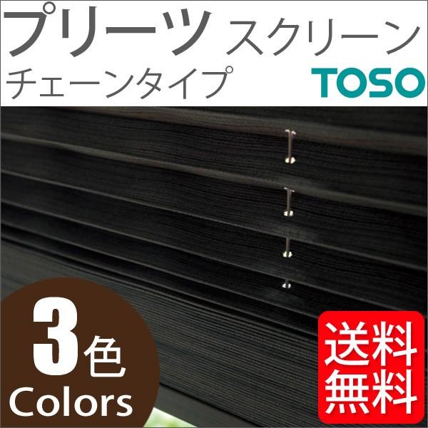 プリーツスクリーン トーソー シングルスタイル TOSO しおり25 チェーン 木肌 TP8128〜TP8130 幅50cm〜80cm×丈181cm〜220cm
