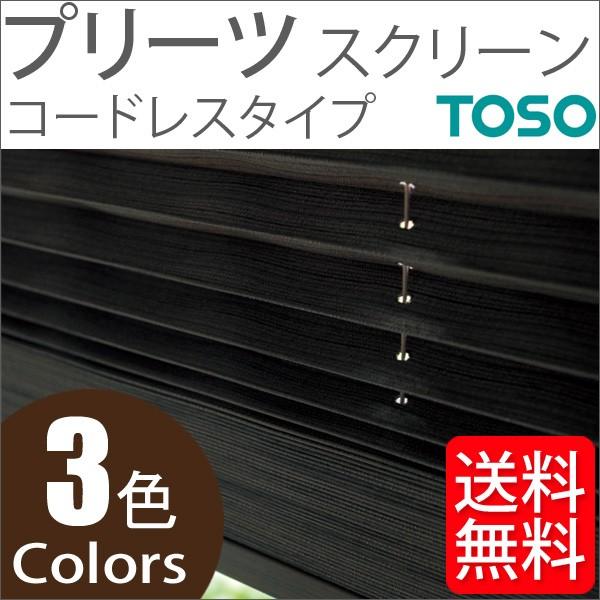 プリーツスクリーン トーソー シングルスタイル TOSO しおり25 コードレス 木肌 TP8128〜TP8130 幅81cm〜120cm×丈101cm〜140cm