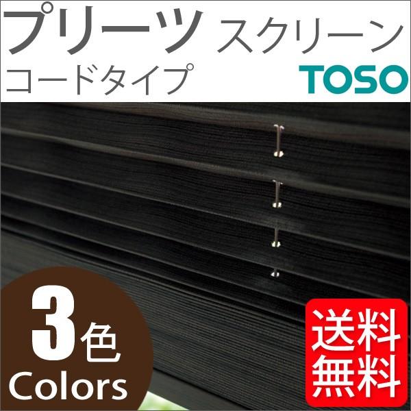 プリーツスクリーン トーソー シングルスタイル TOSO しおり25 コード 木肌 TP8128〜TP8130 幅161cm〜200cm×丈141cm〜180cm
