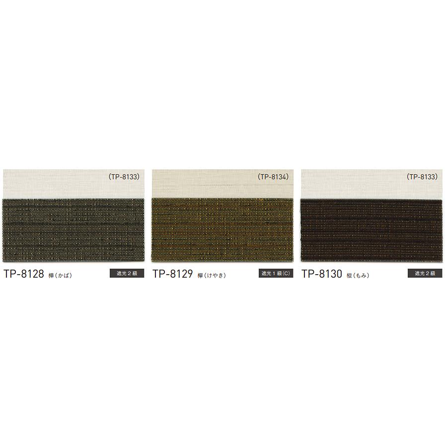 プリーツスクリーン トーソー ツインスタイル TOSO しおり25 ツインワンチェーン 木肌 TP8128〜TP8130 幅81cm〜120cm×丈30cm〜60cm_1