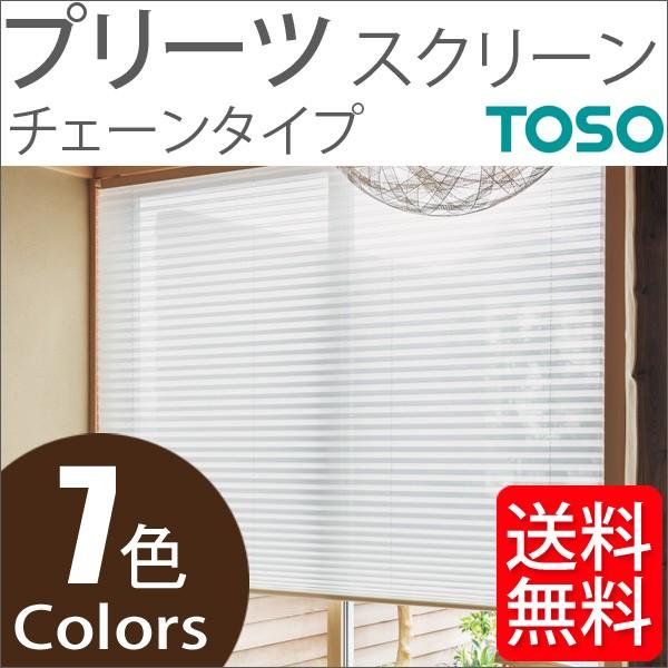 プリーツスクリーン トーソー シングルスタイル TOSO しおり25 チェーン リセモ TP8139〜TP8142 幅281cm〜300cm×丈261cm〜300cm