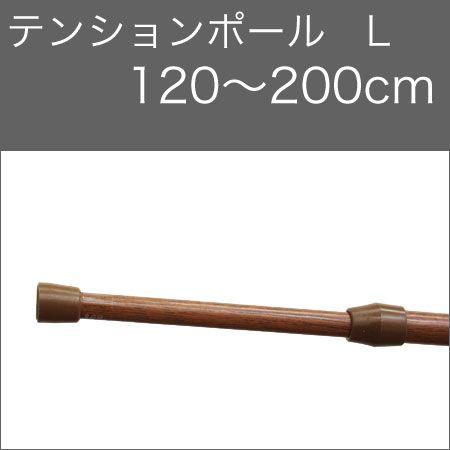 テンションポール　L　120cm〜200cm 木目｜konpo