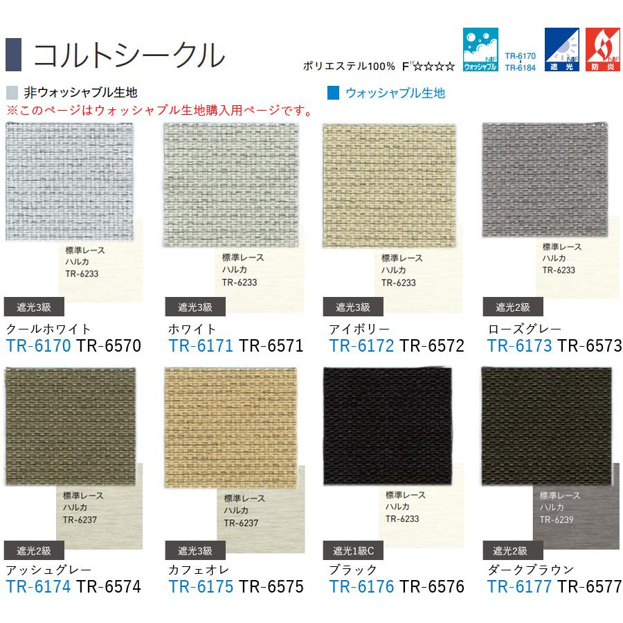 ロールスクリーン ロールカーテン オーダー トーソー TOSO 日本製 マイテックシーズ コルトシークル 遮光 ウォッシャブル 幅51〜80cm×丈201〜240cm_2