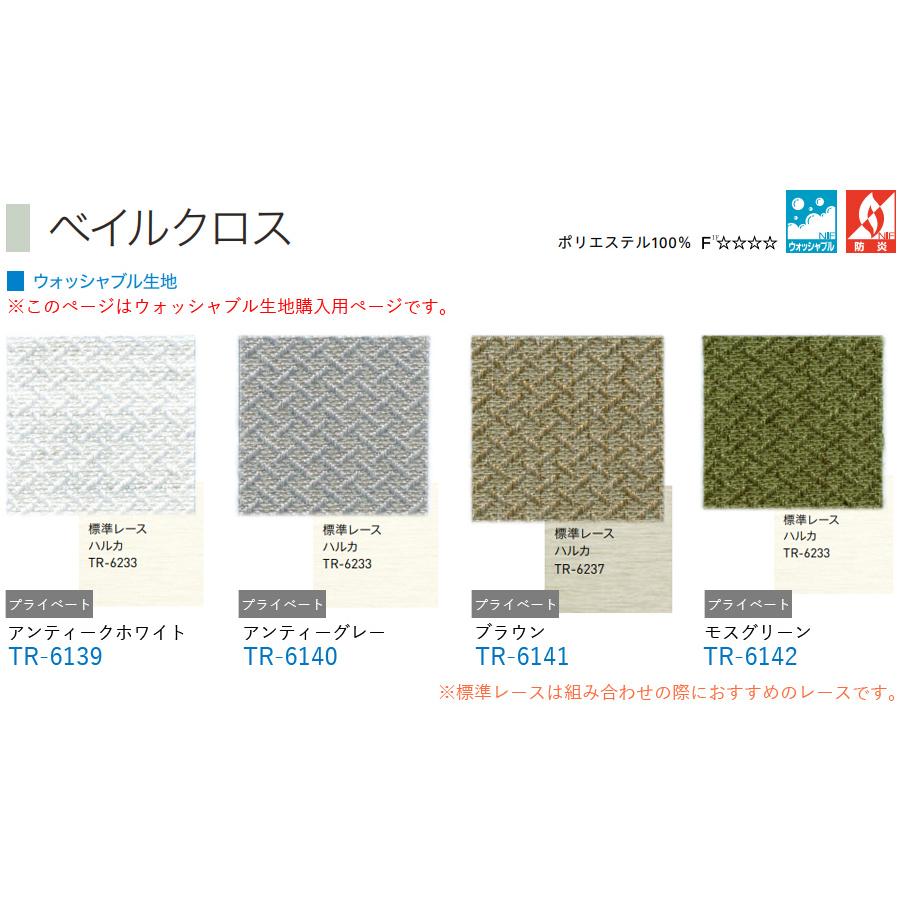 ロールスクリーン ロールカーテン オーダー トーソー TOSO 日本製 ベイルクロス ウォッシャブル TR6139〜TR6142 幅51〜80cm×丈321〜360cm_2