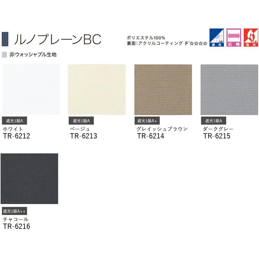 ロールスクリーン ロールカーテン オーダー トーソー TOSO 日本製 ルノプレーンBC 遮光1級 TR6212〜TR6216 幅121〜160cm×丈241〜280cm_2