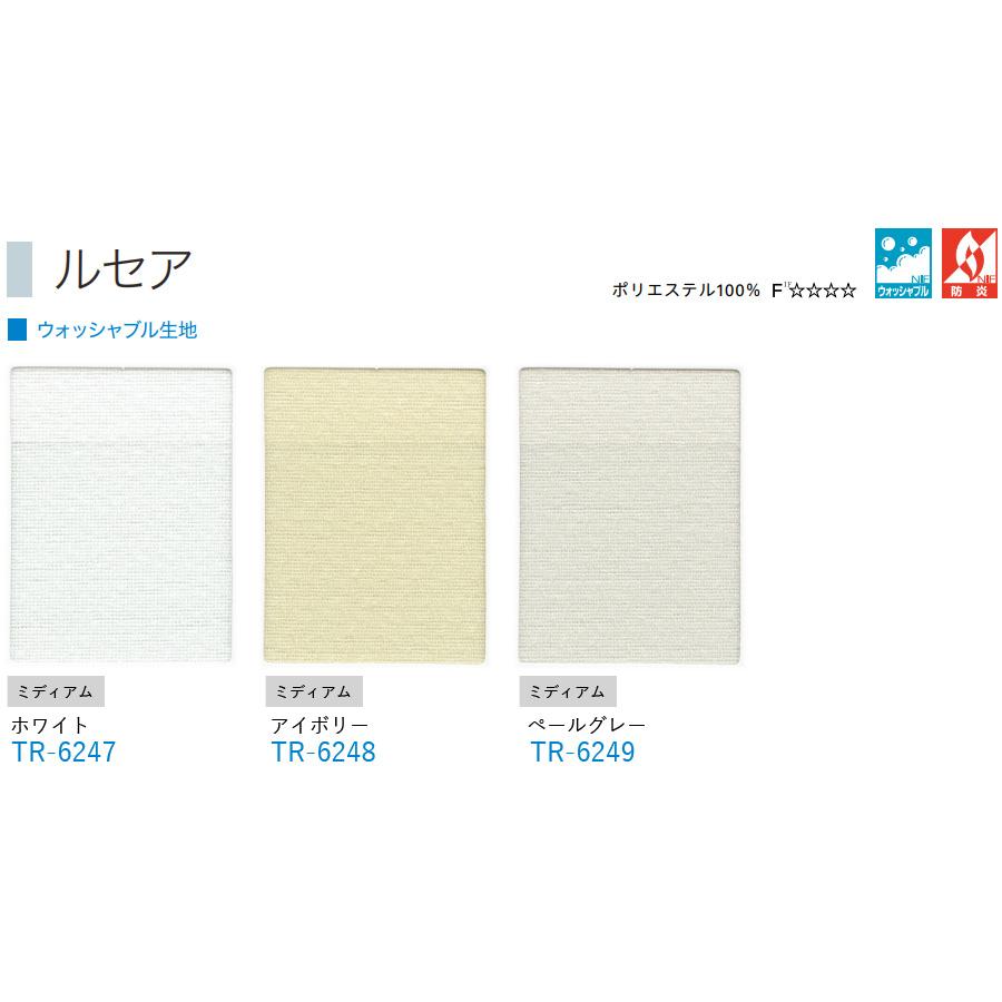 ロールスクリーン ロールカーテン オーダー トーソー TOSO 日本製 ルセア ウォッシャブル TR6247〜TR6249 幅81〜120cm×丈121〜160cm_2