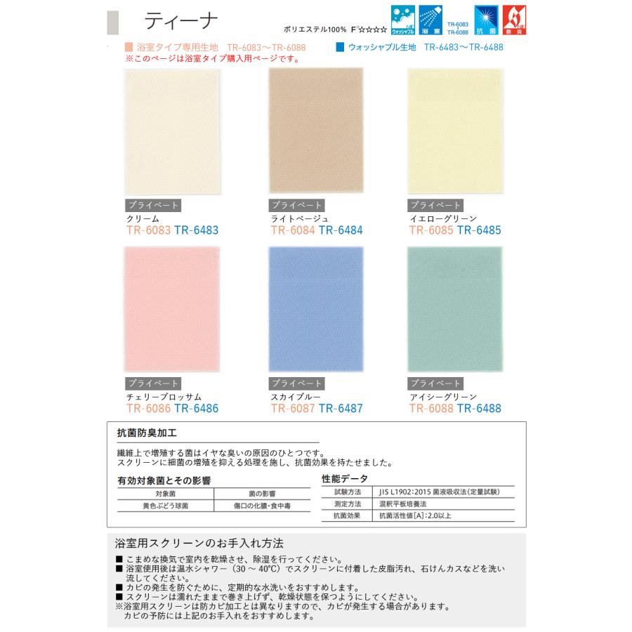 ロールスクリーン 浴室用 トーソー TOSO ティーナ 浴室タイプ TR6083〜TR6088 幅121〜160cm×丈161〜200cm_2