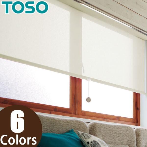 遮熱ロールスクリーン TOSO コルトエコ ウォッシャブル TR-4208〜TR-4213 幅161〜200cm×丈321〜360cm ロールカーテン