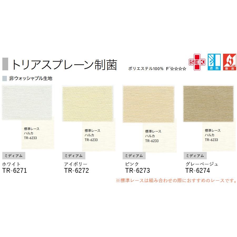 ロールスクリーン ロールカーテン オーダー トーソー TOSO 日本製 トリアスプレーン制菌 TR6271〜TR6274 幅161〜200cm×丈241〜280cm_2