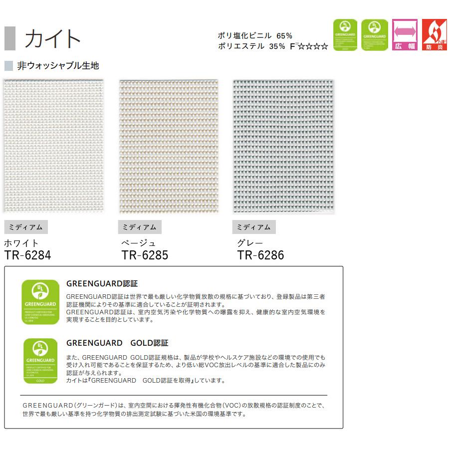 ロールスクリーン ロールカーテン オーダー トーソー TOSO 日本製 小窓タイプ カイト TR6284〜TR6286 グリーンガード 幅30〜50cm×丈10〜80cm_2