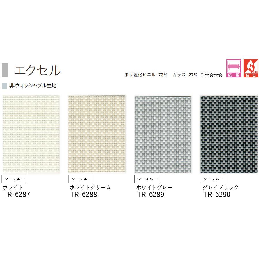 ロールスクリーン ロールカーテン オーダー トーソー TOSO 日本製 エクセル TR6287〜TR6290 幅81〜120cm×丈81〜120cm_2