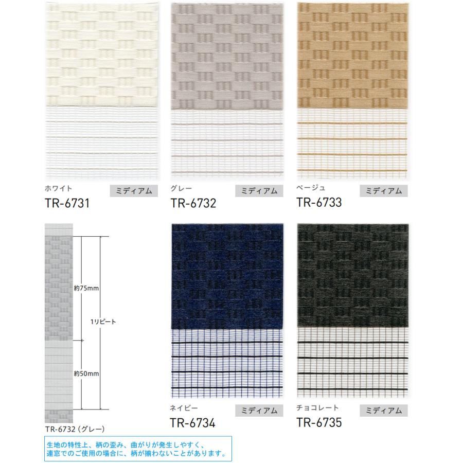 ロールスクリーン TOSO ビジックデコラ ロペ TR6731〜TR6735 幅81〜120cm×丈81〜120cm 調光 ロールカーテン_4