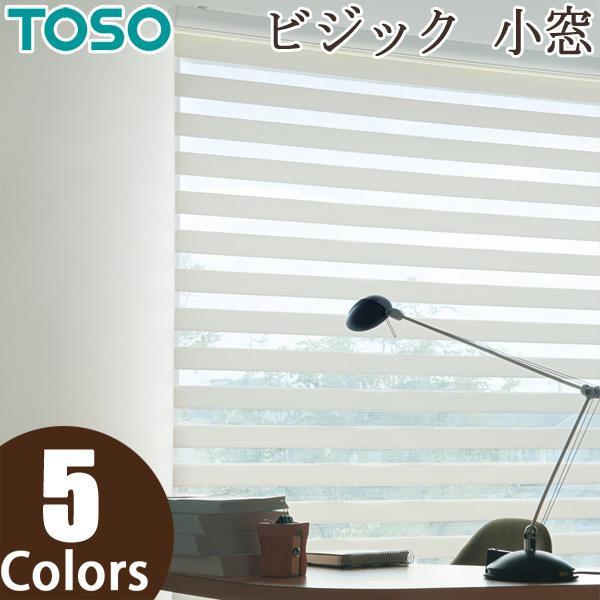 ロールスクリーン TOSO ビジック小窓 ロペ TR4735〜TR4739 幅30〜80cm×丈161〜200cm 調光 ロールカーテン