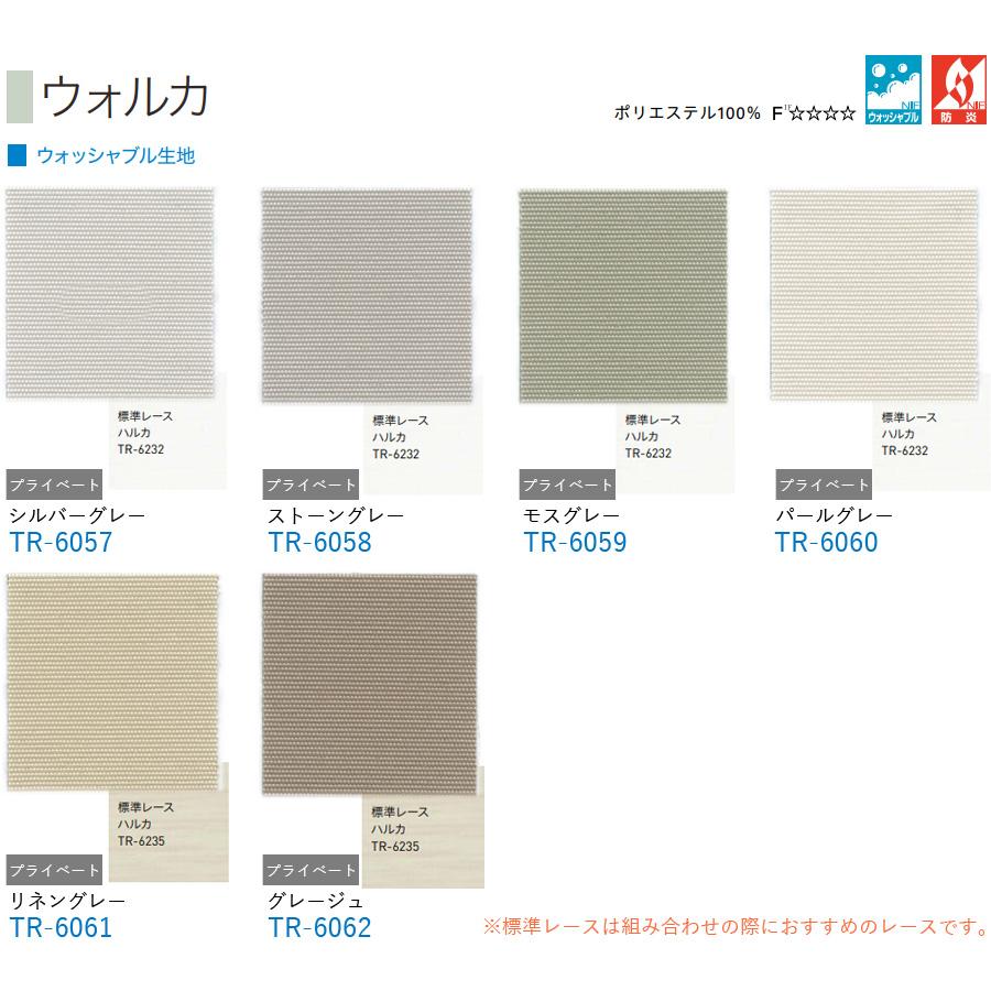 TOSO（トーソー） ロールスクリーン ウォルカ ウォッシャブル TR6057〜TR6062 幅161〜200cm×丈201〜240cm ...