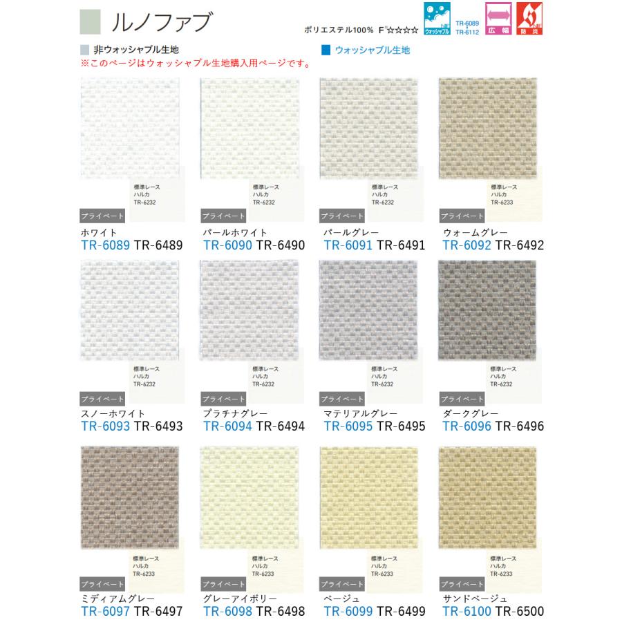 ロールスクリーン TOSO マイテックシーズ ルノファブ ウォッシャブル 幅40〜50cm×丈281〜300cm ロールカーテン オーダー