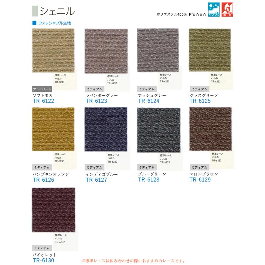 ロールスクリーン TOSO シェニル ウォッシャブル TR6122〜TR6130 幅81〜120cm×丈121〜160cm ロールカーテン オーダー トーソー ロールブラインド_2