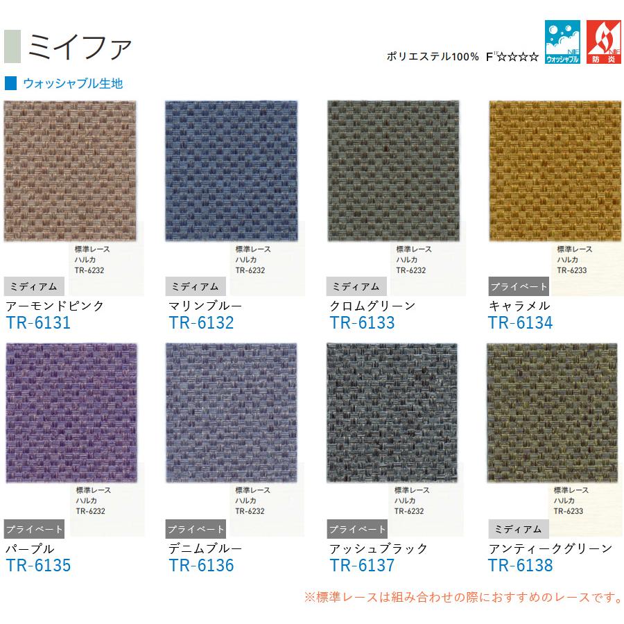 ロールスクリーン TOSO マイテックシーズ ミイファ ウォッシャブル 幅40〜50cm×丈281〜300cm ロールカーテン オーダー