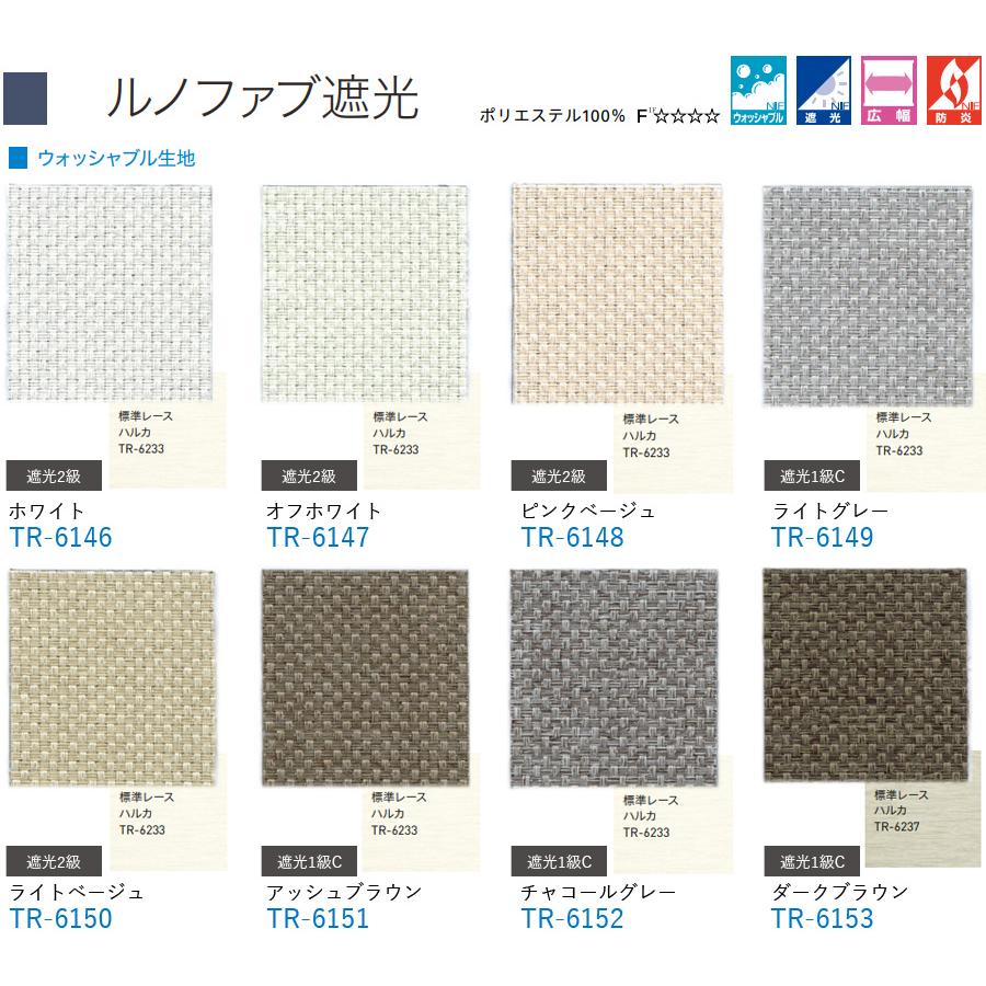 ロールスクリーン TOSO マイテックシーズ ルノファブ遮光 ウォッシャブル 幅51〜80cm×丈281〜300cm ロールカーテン オーダー トーソー_2