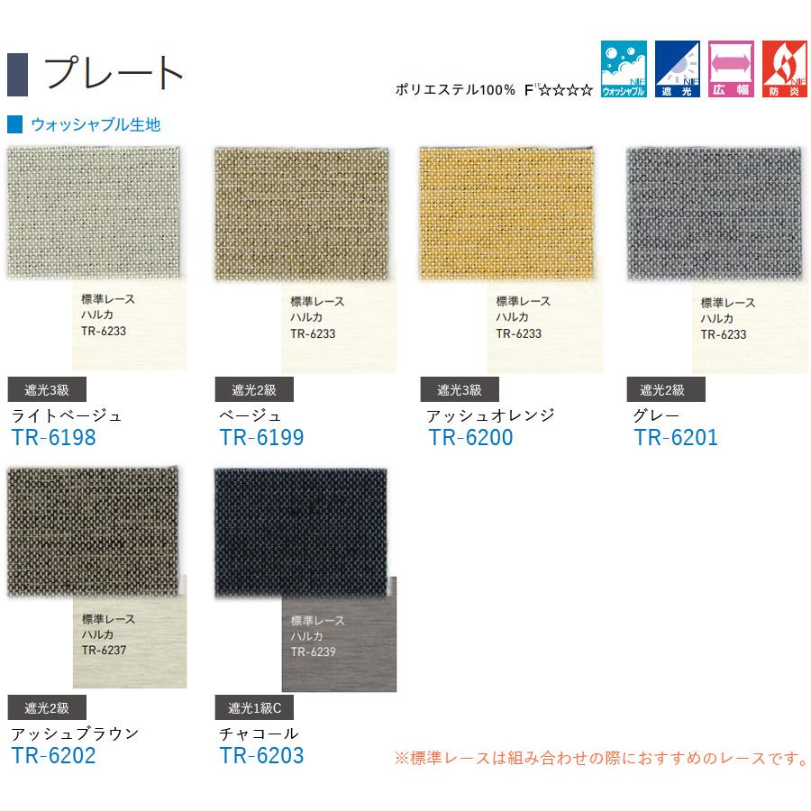 ロールスクリーン TOSO マイテックシーズ プレート 遮光 ウォッシャブル 幅81〜120cm×丈60〜80cm ロールカーテン オーダー