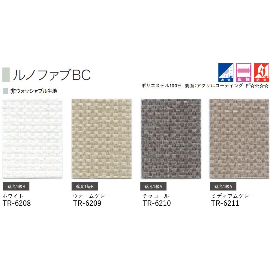 ロールスクリーン TOSO ルノファブBC 遮光1級 TR6208〜TR6211 幅121〜160cm×丈10〜80cm ロールカーテン オーダー トーソー_2