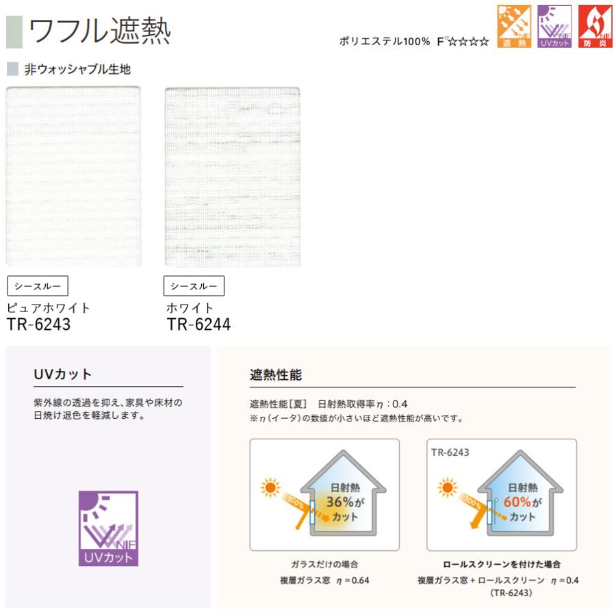 ロールスクリーン TOSO ワフル遮熱 TR6243〜TR6244 幅51〜80cm×丈241〜280cm ロールカーテン オーダー トーソー ロールブラインド_2