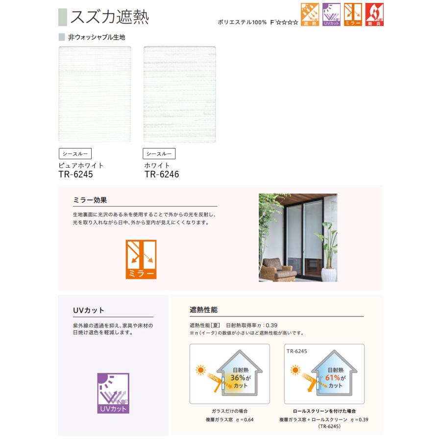 ロールスクリーン TOSO スズカ遮熱 TR6245〜TR6246 幅51〜80cm×丈10