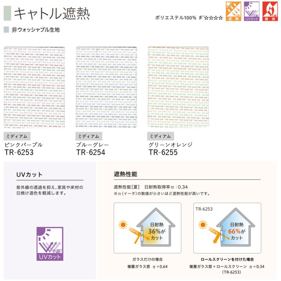 ロールスクリーン TOSO 小窓タイプ キャトル遮熱 TR6253〜TR6255 幅81〜120cm×丈121〜160cm ロールカーテン オーダー トーソー_2