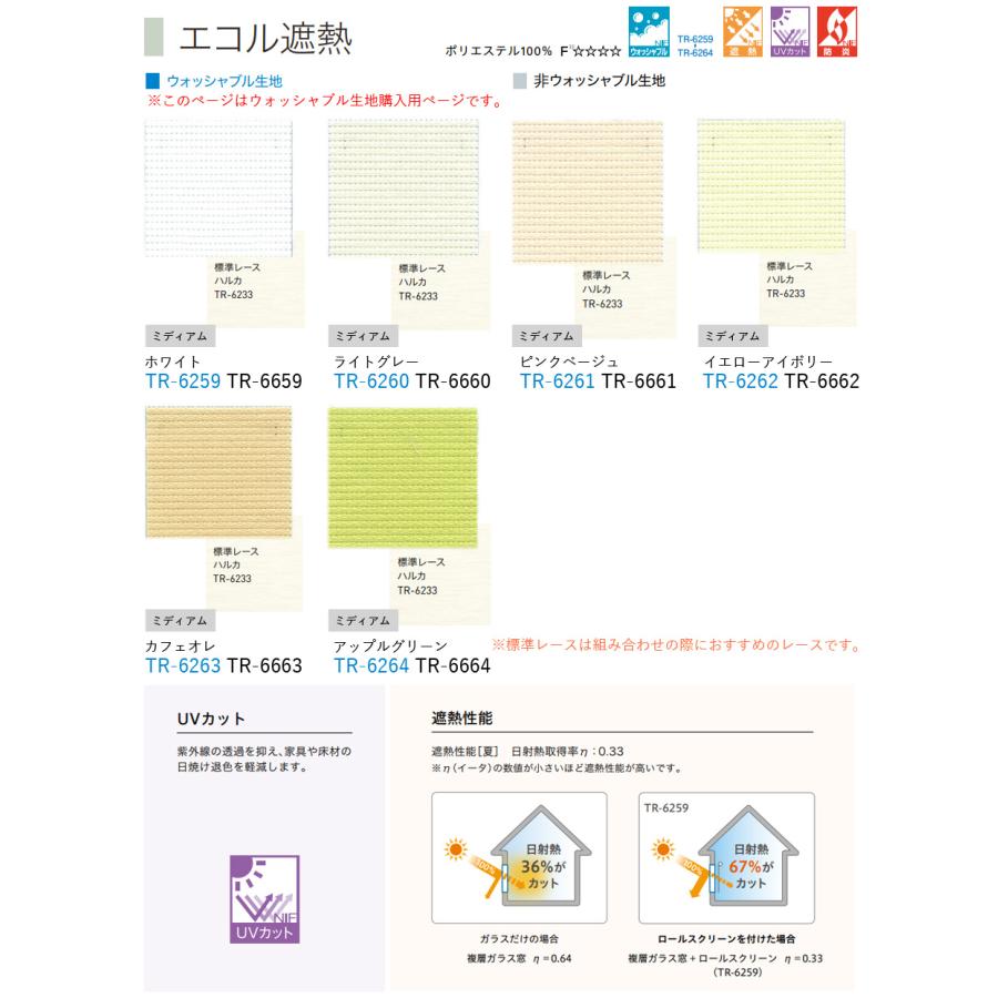 ロールスクリーン TOSO 小窓タイプ エコル遮熱 ウォッシャブル TR6259〜TR6264 幅81〜120cm×丈121〜160cm ロールカーテン オーダー トーソー_2