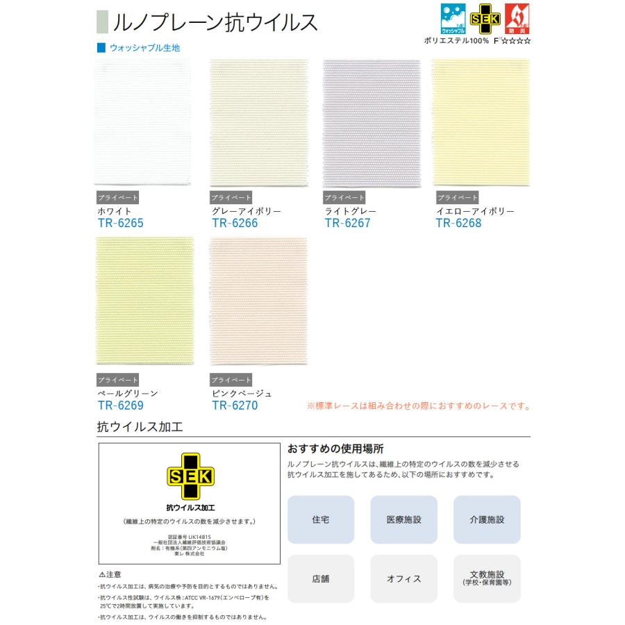ロールスクリーン TOSO ルノプレーン抗ウイルス ウォッシャブル TR6265〜TR6270 幅161〜200cm×丈241〜280cm ロールカーテン_2
