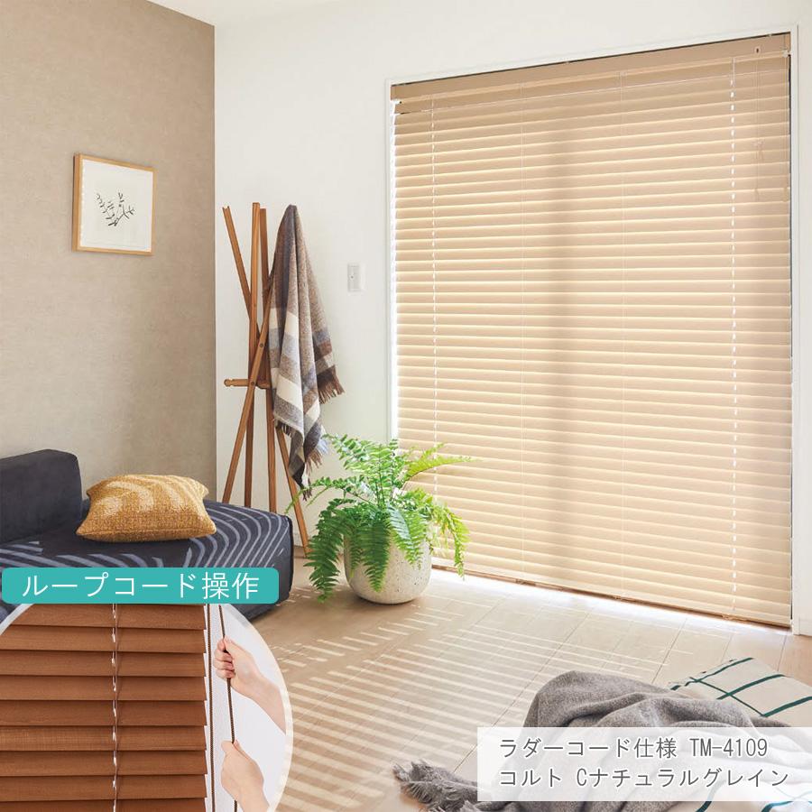 木製ブラインド トーソー コルト ベネウッド50 ベネウッド50T 幅140.5〜160cm×丈20〜100cm 標準ループコードタイプ ウッドブラインド TOSO オーダー