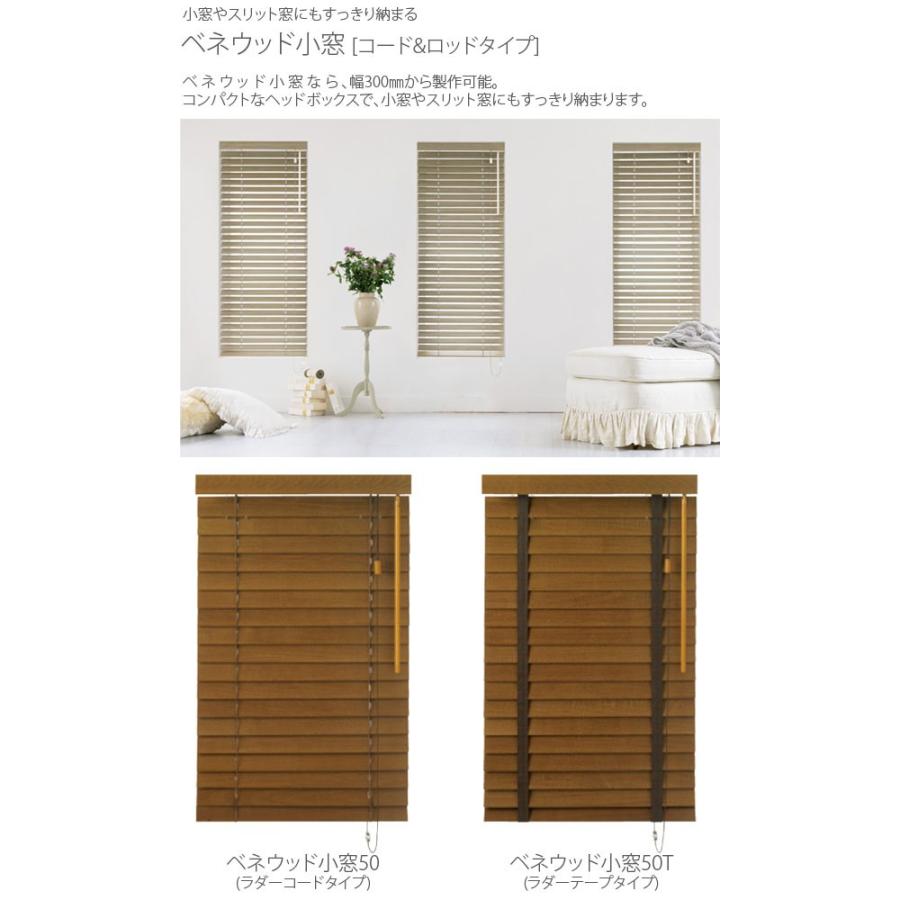 TOSO（トーソー） 木製ブラインド コルト ベネウッド小窓50 ベネウッド