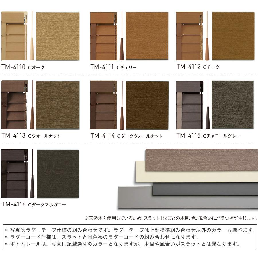 木製ブラインド トーソー コルト ベネウッドタッチ50 ベネウッドタッチ50T 幅140.5〜160cm×丈20〜100cm 自動降下 ウッドブラインド TOSO オーダー_4