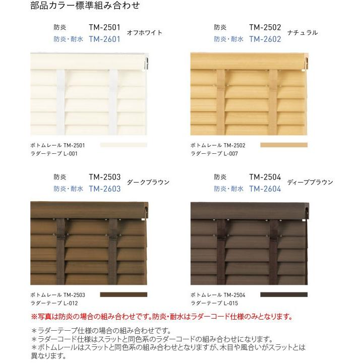 ベネウッド50 木目調ブラインド トーソー 幅101〜120cm×丈181〜200cm 防炎 ループコードタイプ ラダーコード仕様 スラット幅50mm_2