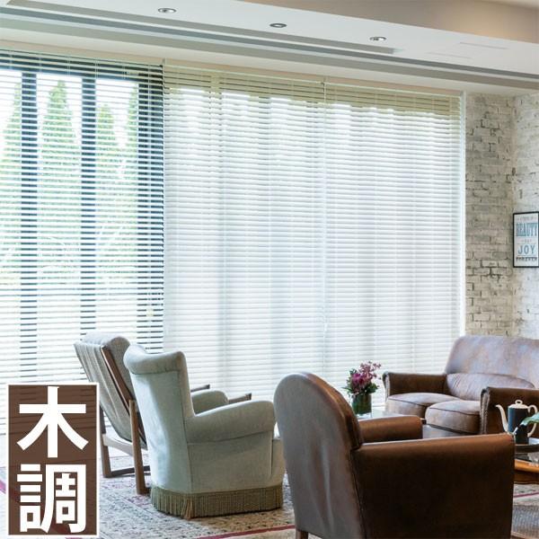 ベネウッド50 木目調ブラインド トーソー 幅121〜140cm×丈241〜260cm 防炎 ループコードタイプ ラダーコード仕様 スラット幅50mm