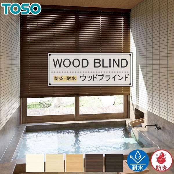 ベネウッド50 木目調ブラインド トーソー 幅201〜220cm×丈181〜200cm 防炎・耐水 ループコードタイプ ラダーコード仕様 スラット幅50mm