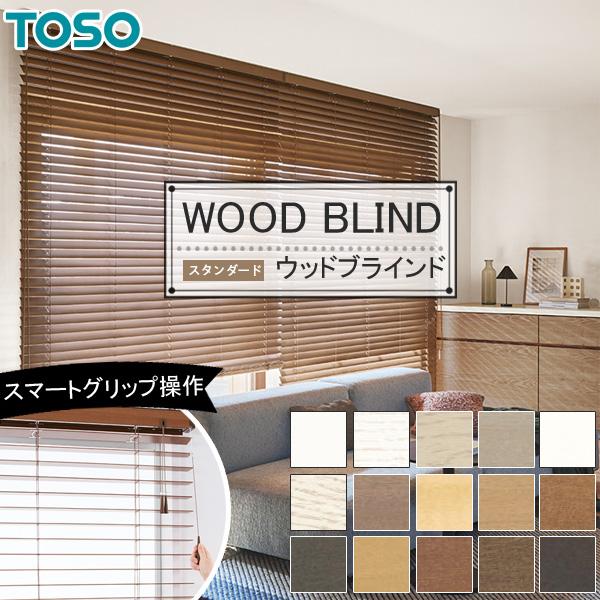 木製ブラインド ベネウッド50 トーソー ウッドブラインド 幅201〜220cm×丈201〜220cm スタンダード ループコードタイプ ラダーコード仕様 スラット幅50mm